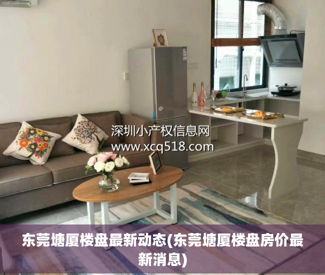 东莞塘厦楼盘最新动态(东莞塘厦楼盘房价最新消息)