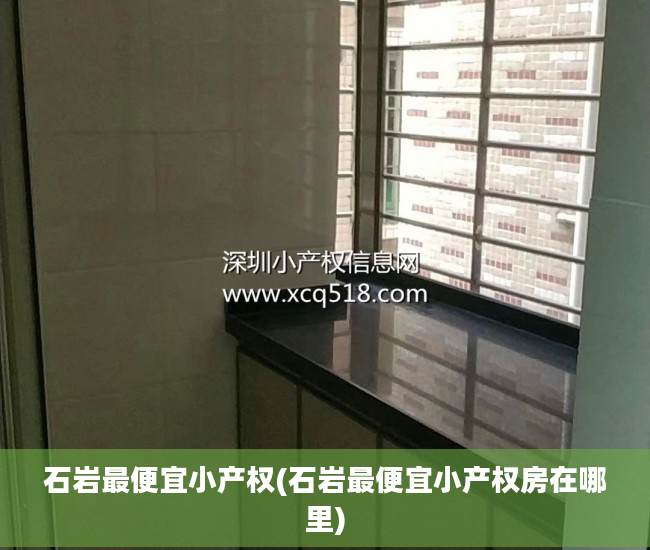 石岩最便宜小产权(石岩最便宜小产权房在哪里)