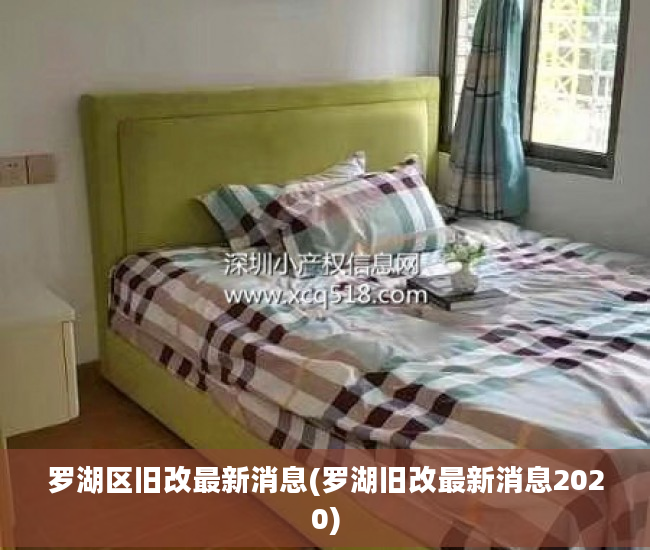 罗湖区旧改最新消息(罗湖旧改最新消息2020)