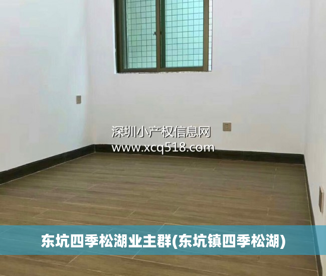 东坑四季松湖业主群(东坑镇四季松湖)