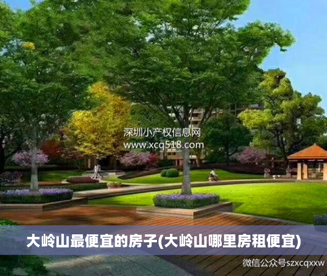大岭山最便宜的房子(大岭山哪里房租便宜)