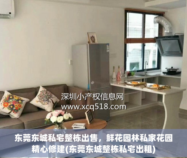 东莞东城私宅整栋出售，鲜花园林私家花园精心修建(东莞东城整栋私宅出租)