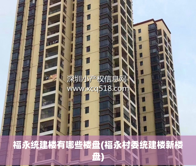 福永统建楼有哪些楼盘(福永村委统建楼新楼盘)