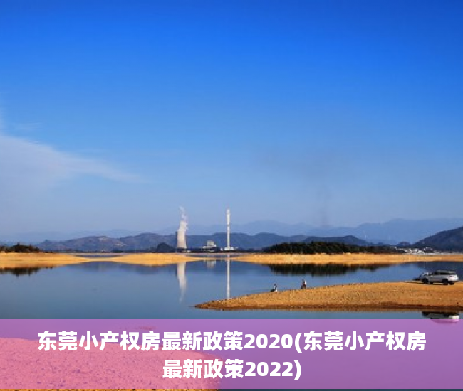 东莞小产权房最新政策2020(东莞小产权房最新政策2022)