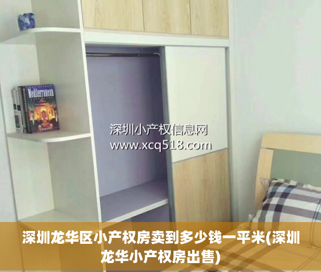 深圳龙华区小产权房卖到多少钱一平米(深圳龙华小产权房出售)