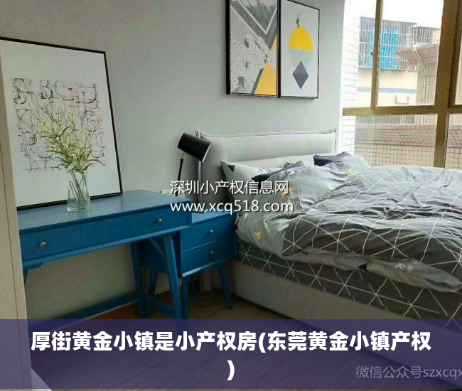 厚街黄金小镇是小产权房(东莞黄金小镇产权)