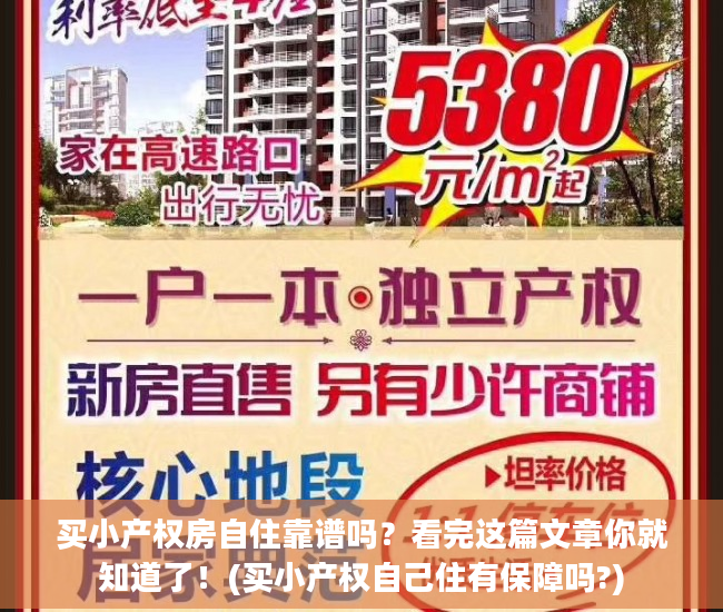 买小产权房自住靠谱吗？看完这篇文章你就知道了！(买小产权自己住有保障吗?)
