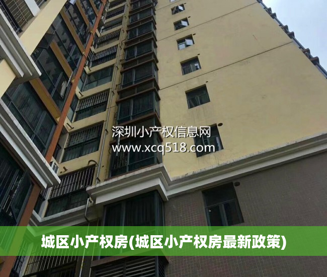 城区小产权房(城区小产权房最新政策) 城区小产权房(城区小产权房最新政策)
