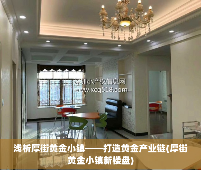 浅析厚街黄金小镇——打造黄金产业链(厚街黄金小镇新楼盘)