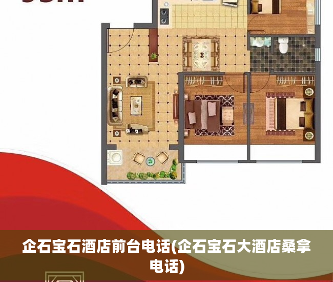 企石宝石酒店前台电话(企石宝石大酒店桑拿电话)
