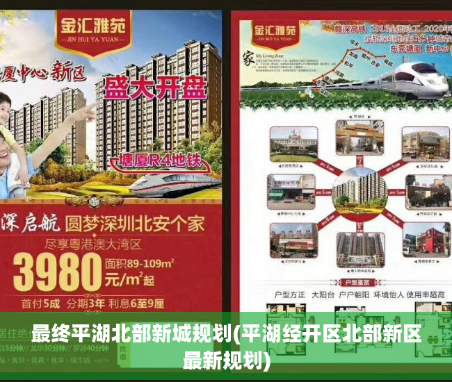 最终平湖北部新城规划(平湖经开区北部新区最新规划)