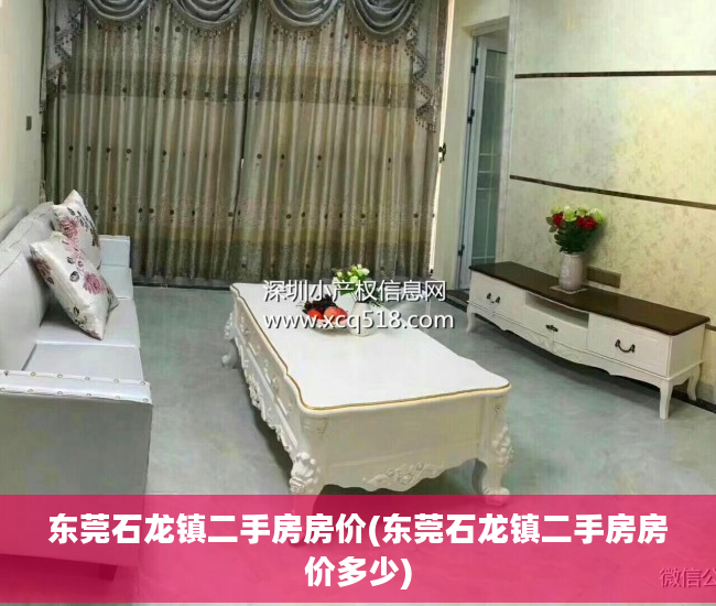 东莞石龙镇二手房房价(东莞石龙镇二手房房价多少)