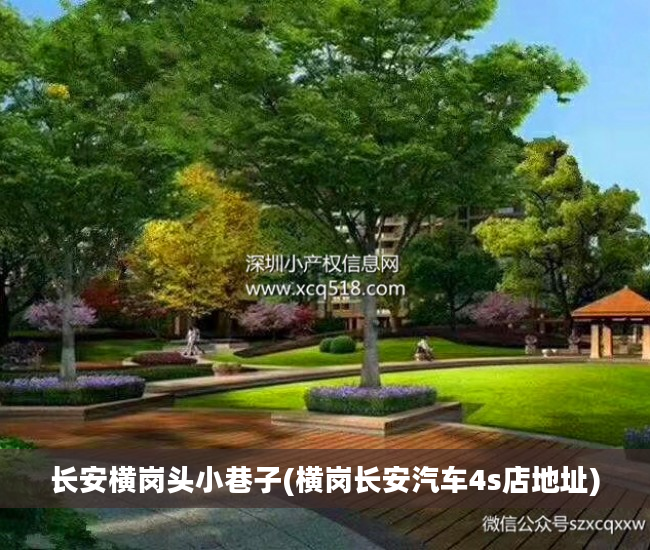 长安横岗头小巷子(横岗长安汽车4s店地址)