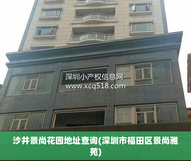 沙井景尚花园地址查询(深圳市福田区景尚雅苑)