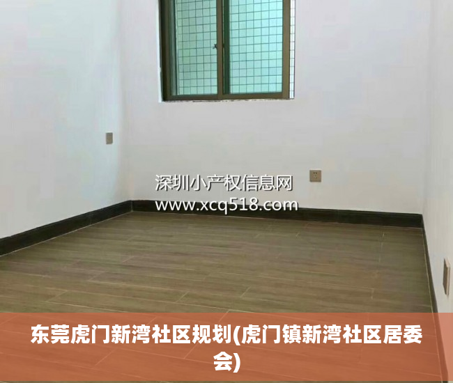 东莞虎门新湾社区规划(虎门镇新湾社区居委会)