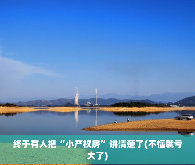 终于有人把“小产权房”讲清楚了(不懂就亏大了)