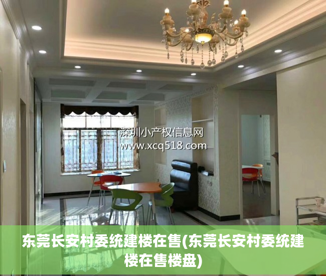 东莞长安村委统建楼在售(东莞长安村委统建楼在售楼盘)