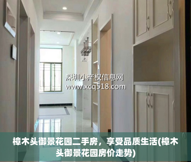 樟木头御景花园二手房，享受品质生活(樟木头御景花园房价走势)