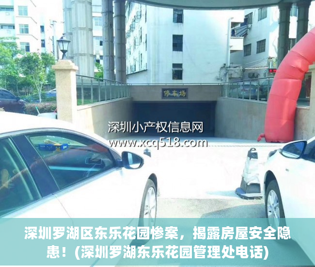深圳罗湖区东乐花园惨案，揭露房屋安全隐患！(深圳罗湖东乐花园管理处电话)