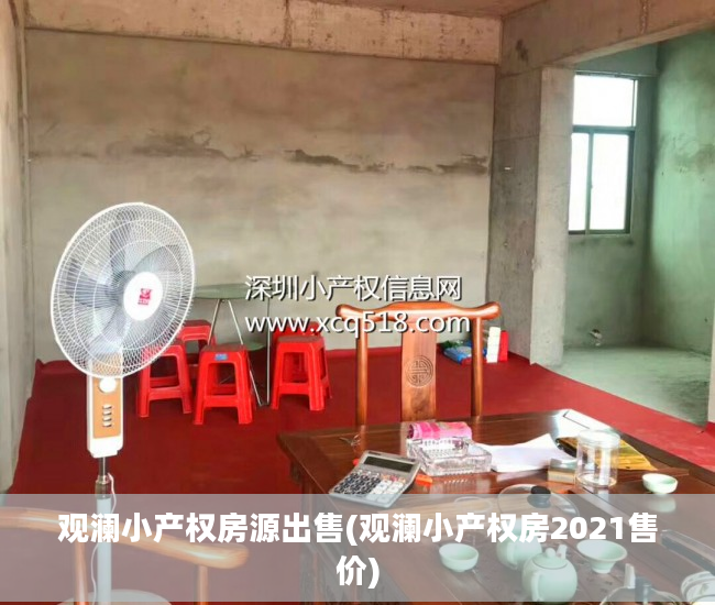 观澜小产权房源出售(观澜小产权房2021售价)