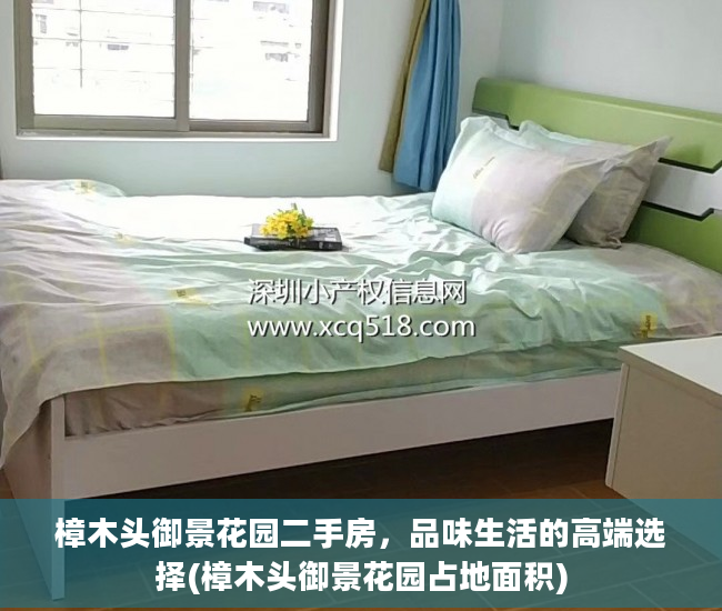樟木头御景花园二手房，品味生活的高端选择(樟木头御景花园占地面积)