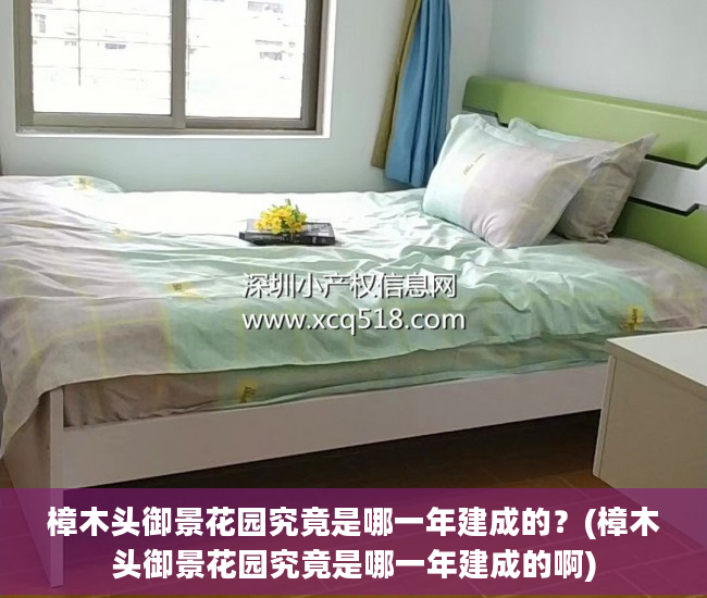 樟木头御景花园究竟是哪一年建成的？(樟木头御景花园究竟是哪一年建成的啊)