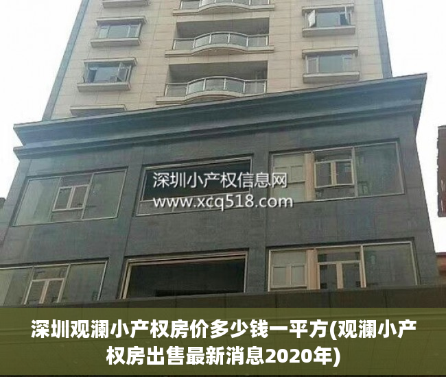 深圳观澜小产权房价多少钱一平方(观澜小产权房出售最新消息2020年)