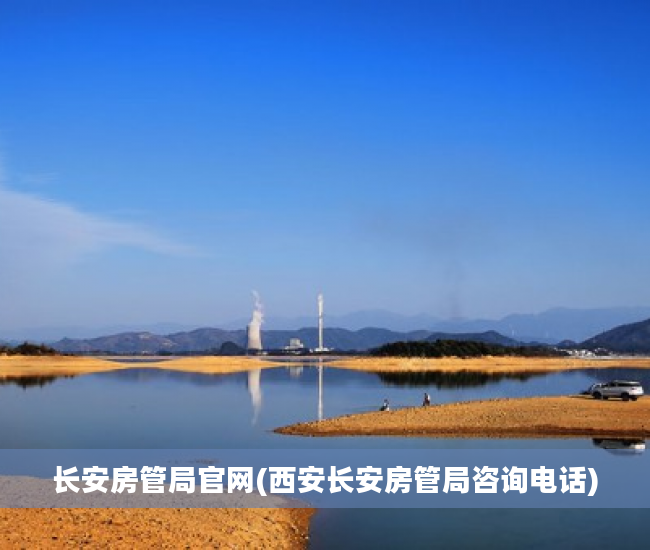 长安房管局官网(西安长安房管局咨询电话)