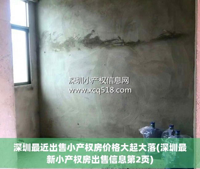 深圳最近出售小产权房价格大起大落(深圳最新小产权房出售信息第2页)