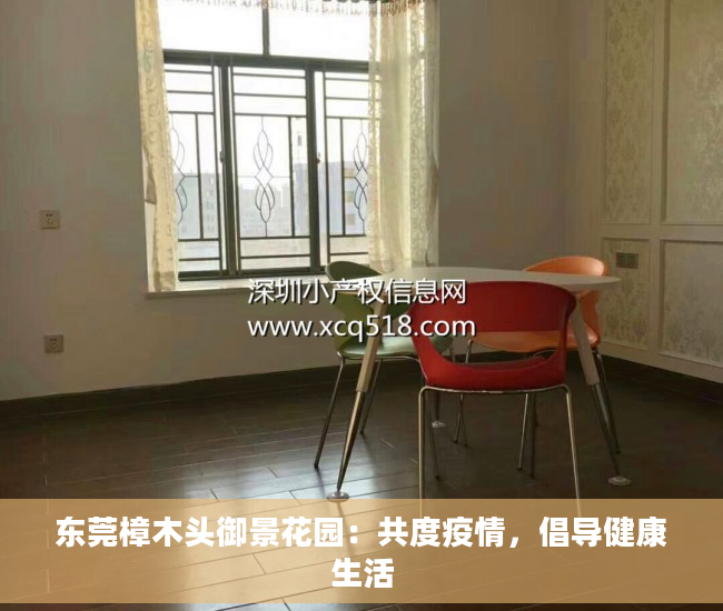 东莞樟木头御景花园：共度疫情，倡导健康生活