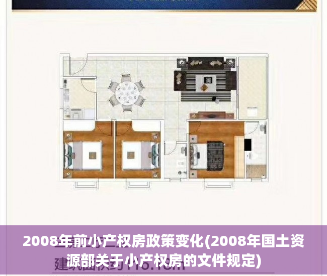 2008年前小产权房政策变化(2008年国土资源部关于小产权房的文件规定)