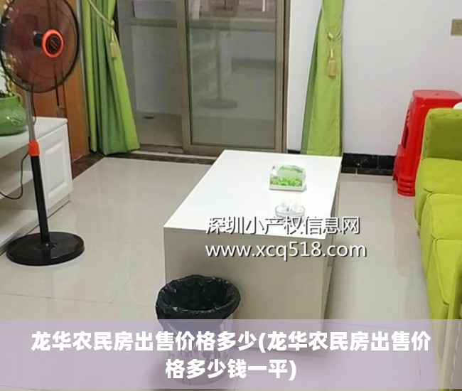 龙华农民房出售价格多少(龙华农民房出售价格多少钱一平)