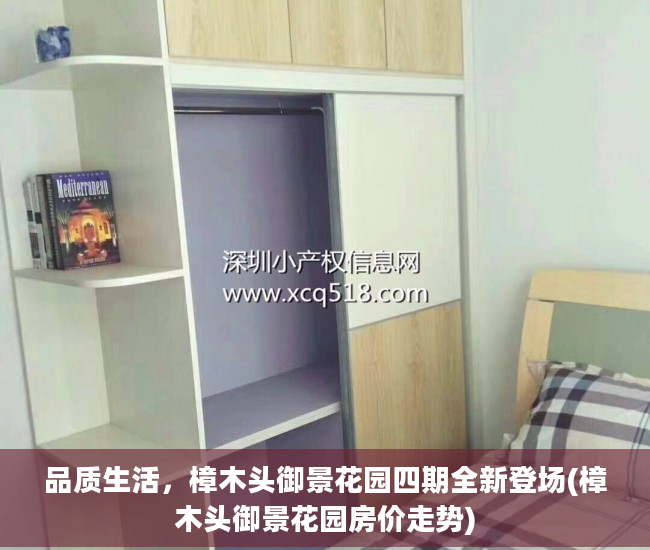 品质生活，樟木头御景花园四期全新登场(樟木头御景花园房价走势)