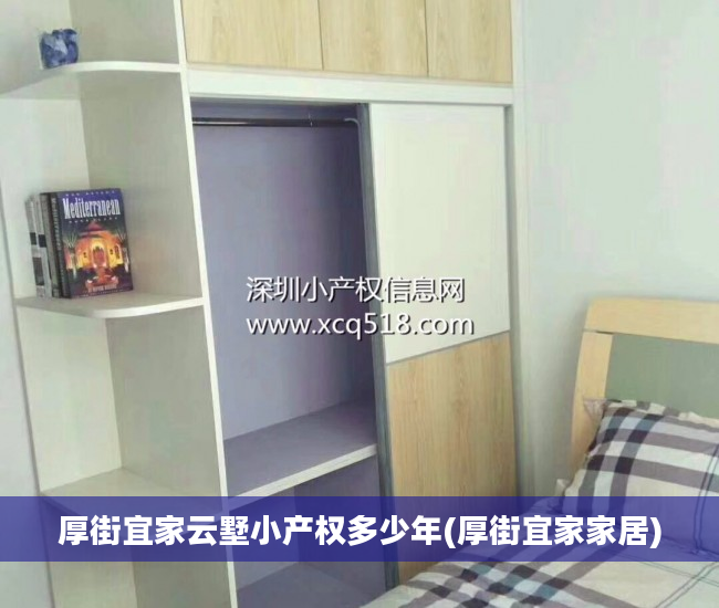 厚街宜家云墅小产权多少年(厚街宜家家居)