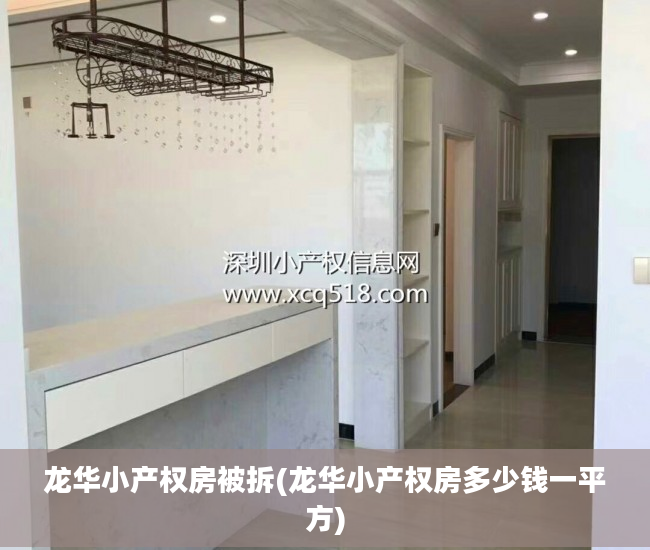 龙华小产权房被拆(龙华小产权房多少钱一平方)