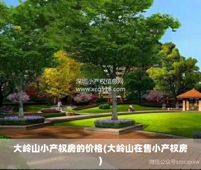 大岭山小产权房的价格(大岭山在售小产权房)