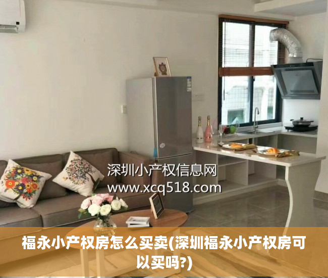 福永小产权房怎么买卖(深圳福永小产权房可以买吗?)