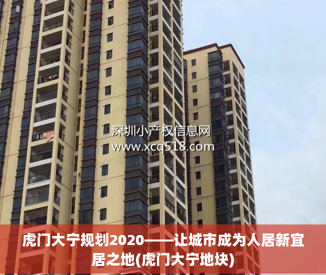 虎门大宁规划2020——让城市成为人居新宜居之地(虎门大宁地块)