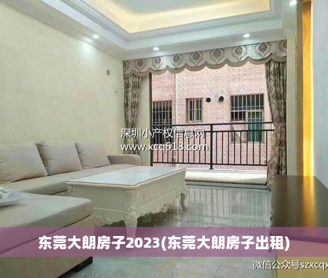 东莞大朗房子2023(东莞大朗房子出租)