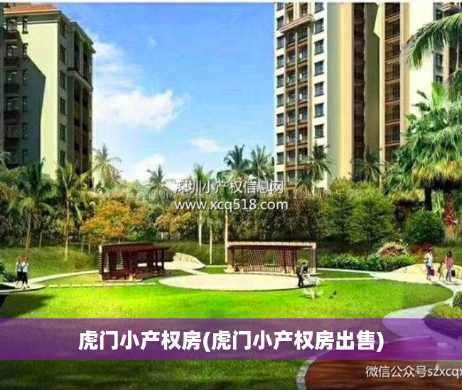 虎门小产权房(虎门小产权房出售)