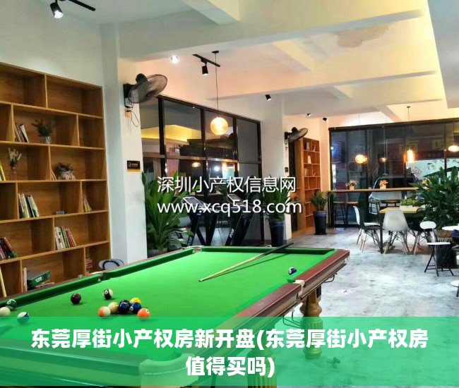 东莞厚街小产权房新开盘(东莞厚街小产权房值得买吗)