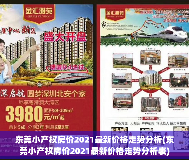 东莞小产权房价2021最新价格走势分析(东莞小产权房价2021最新价格走势分析表)