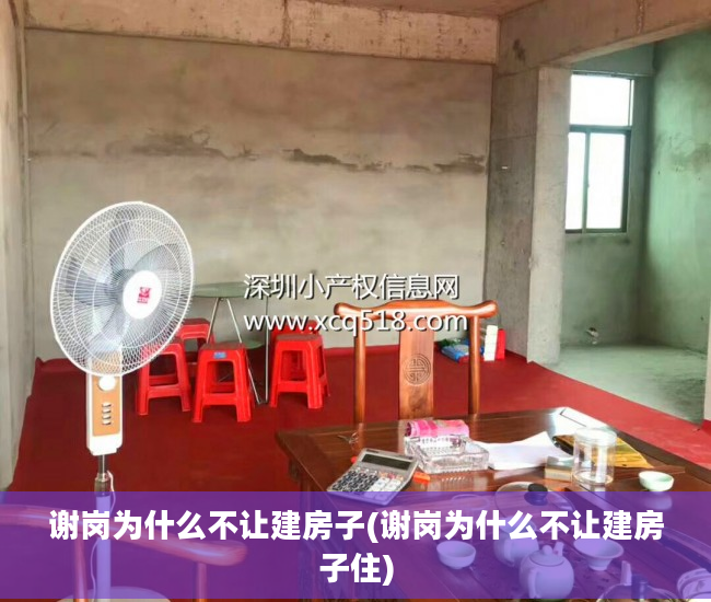 谢岗为什么不让建房子(谢岗为什么不让建房子住)