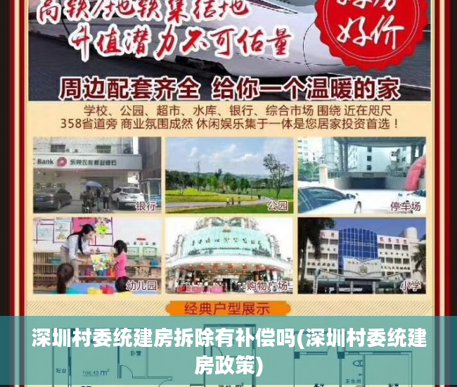 深圳村委统建房拆除有补偿吗(深圳村委统建房政策)