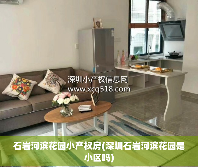 石岩河滨花园小产权房(深圳石岩河滨花园是小区吗)