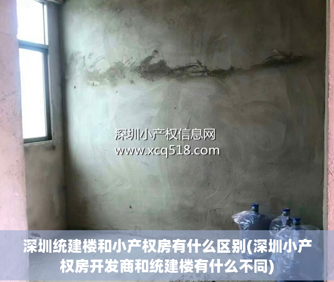 深圳统建楼和小产权房有什么区别(深圳小产权房开发商和统建楼有什么不同)