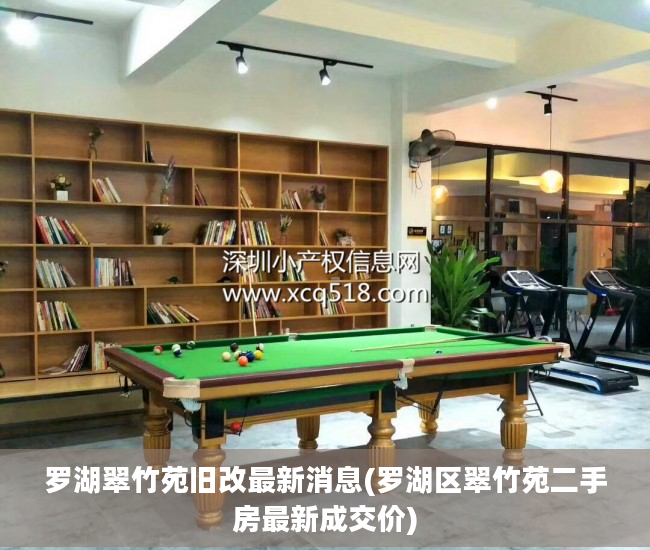 罗湖翠竹苑旧改最新消息(罗湖区翠竹苑二手房最新成交价)
