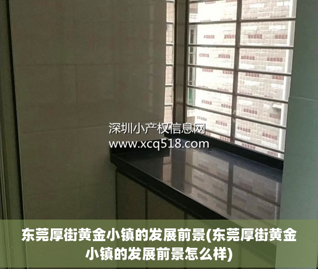 东莞厚街黄金小镇的发展前景(东莞厚街黄金小镇的发展前景怎么样)