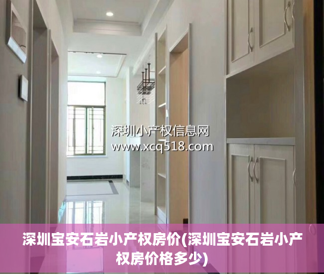 深圳宝安石岩小产权房价(深圳宝安石岩小产权房价格多少)