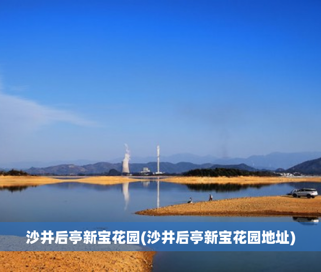 沙井后亭新宝花园(沙井后亭新宝花园地址)